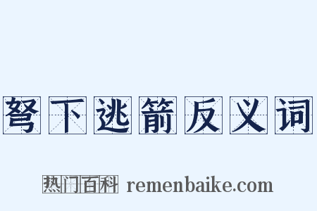 弩下逃箭反义词是什么意思的图片
